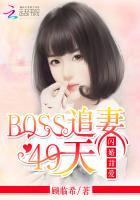 闪婚甜爱：BOSS追妻49天